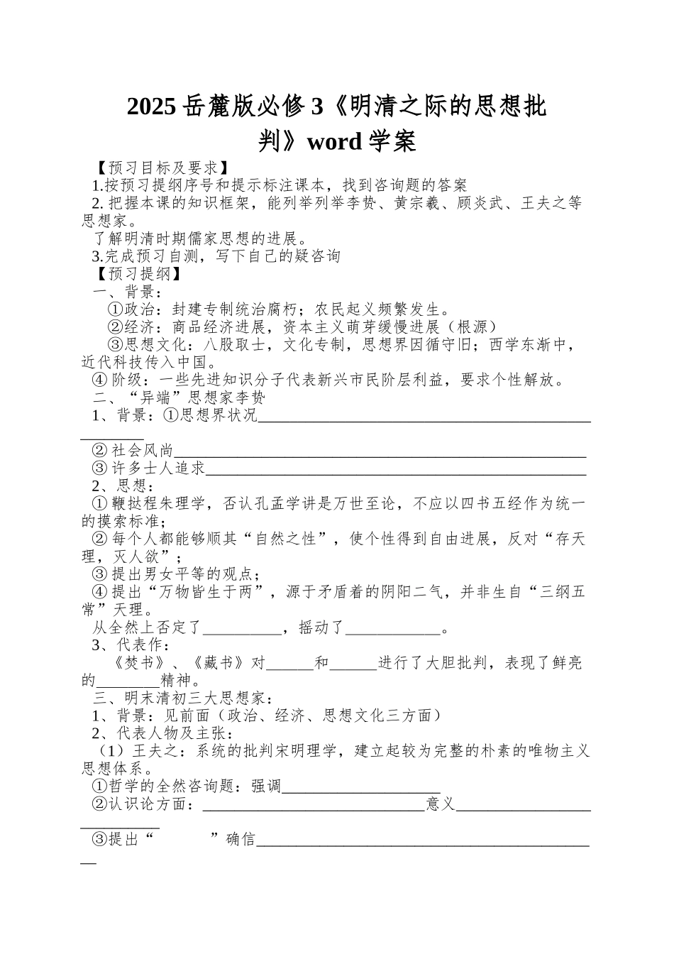 2025岳麓版必修3《明清之际的思想批判》word学案_第1页