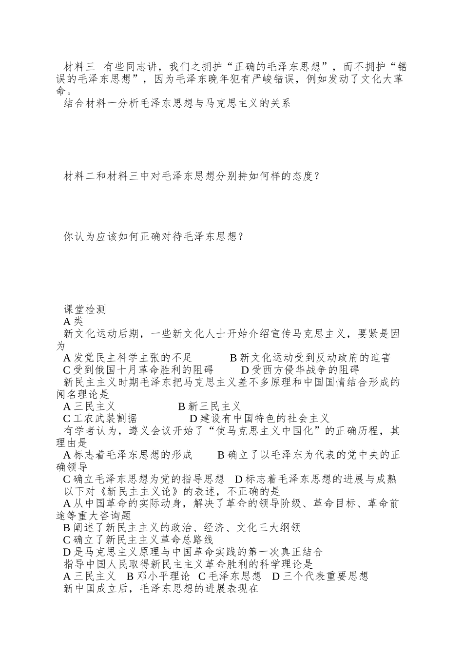 2025岳麓版必修3《毛泽东与马克思主义的中国化》word学案_第3页