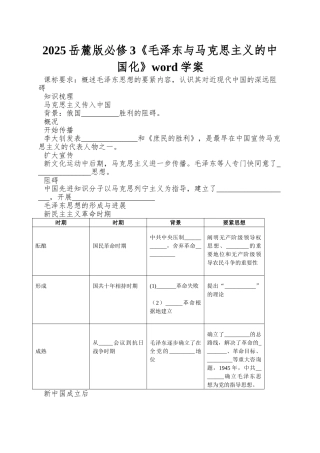 2025岳麓版必修3《毛泽东与马克思主义的中国化》word学案