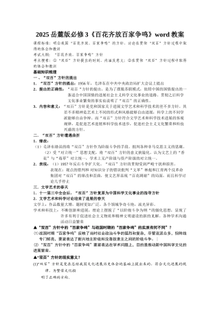 2025岳麓版必修3《百花齐放百家争鸣》word教案