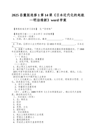 2025岳麓版选修1第14课《日本近代化的起航—明治维新》word学案