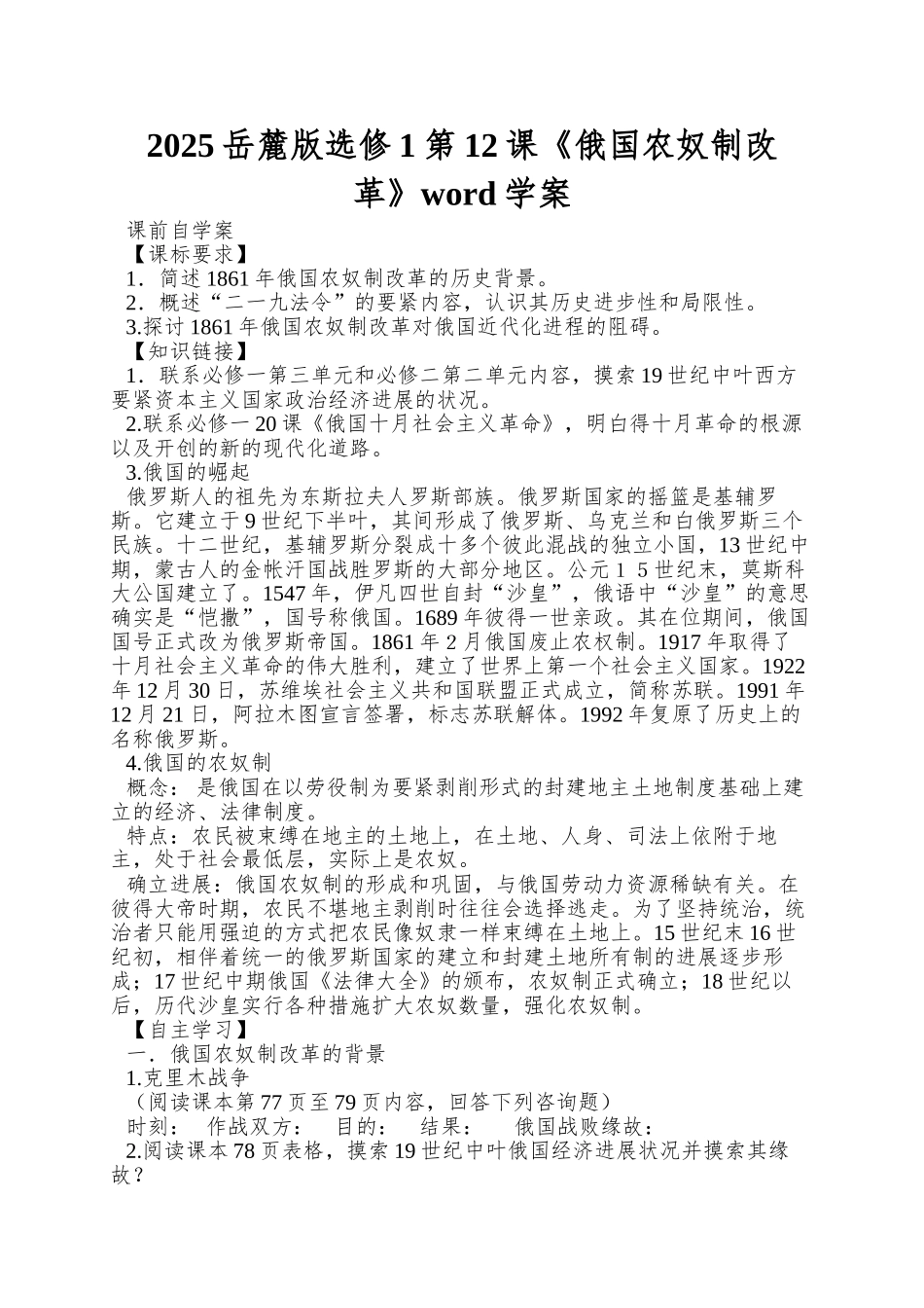 2025岳麓版选修1第12课《俄国农奴制改革》word学案_第1页