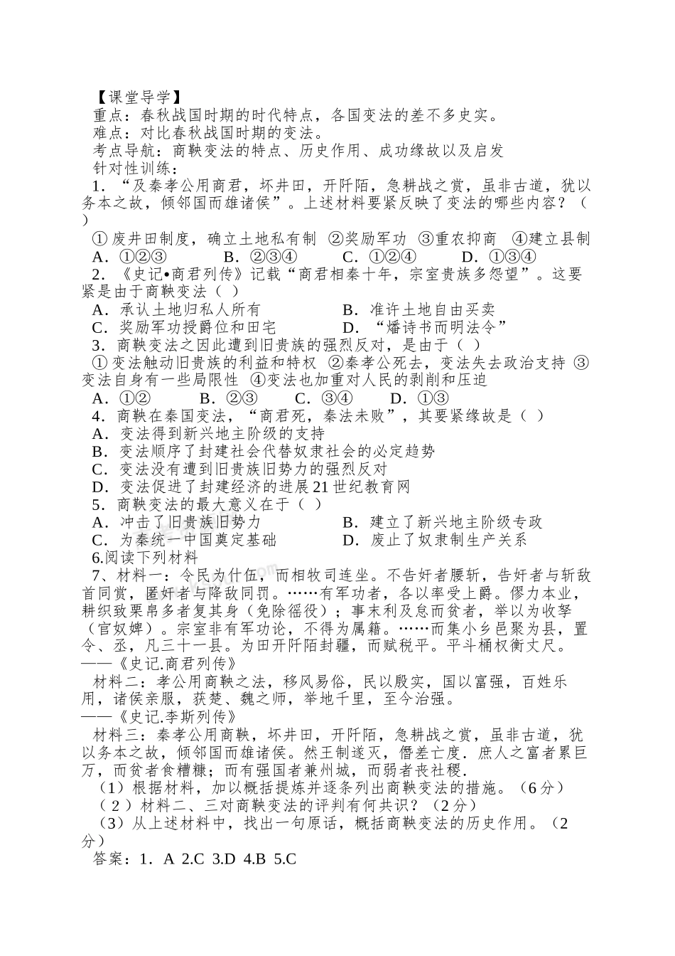 2025岳麓版选修1第4课《商鞅变法与秦的强盛》word学案_第2页