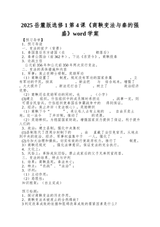 2025岳麓版选修1第4课《商鞅变法与秦的强盛》word学案