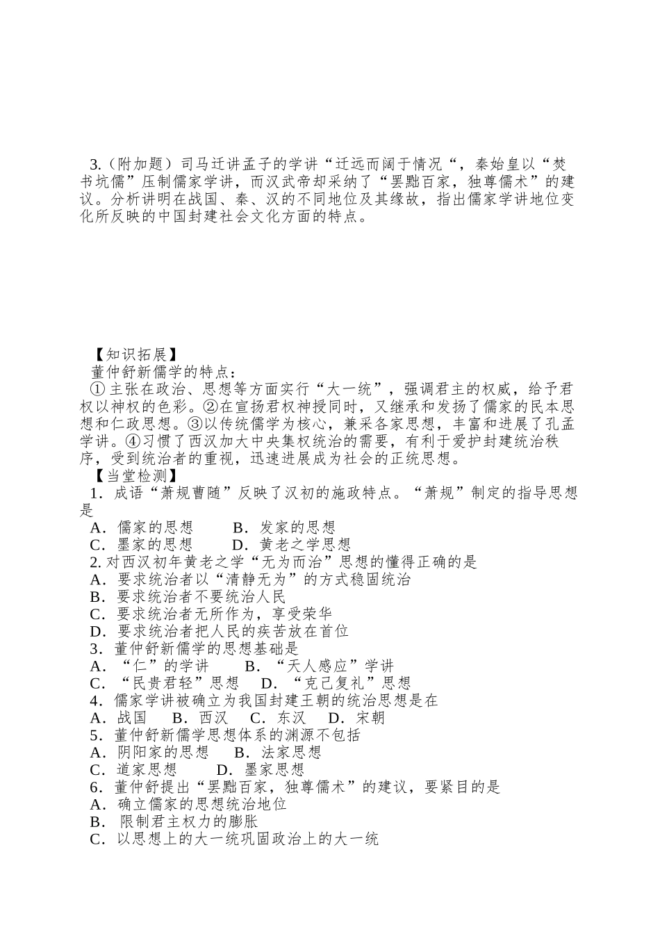 2025岳麓版必修3《汉代的思想大一统》word学案_第3页