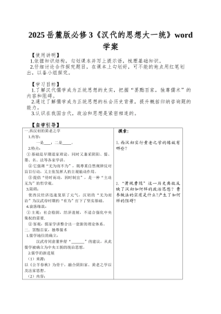 2025岳麓版必修3《汉代的思想大一统》word学案