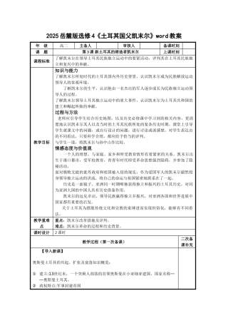 2025岳麓版选修4《土耳其国父凯末尔》word教案