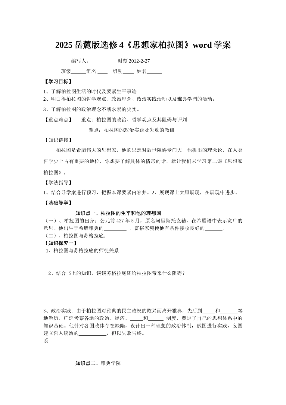 2025岳麓版选修4《思想家柏拉图》word学案_第1页
