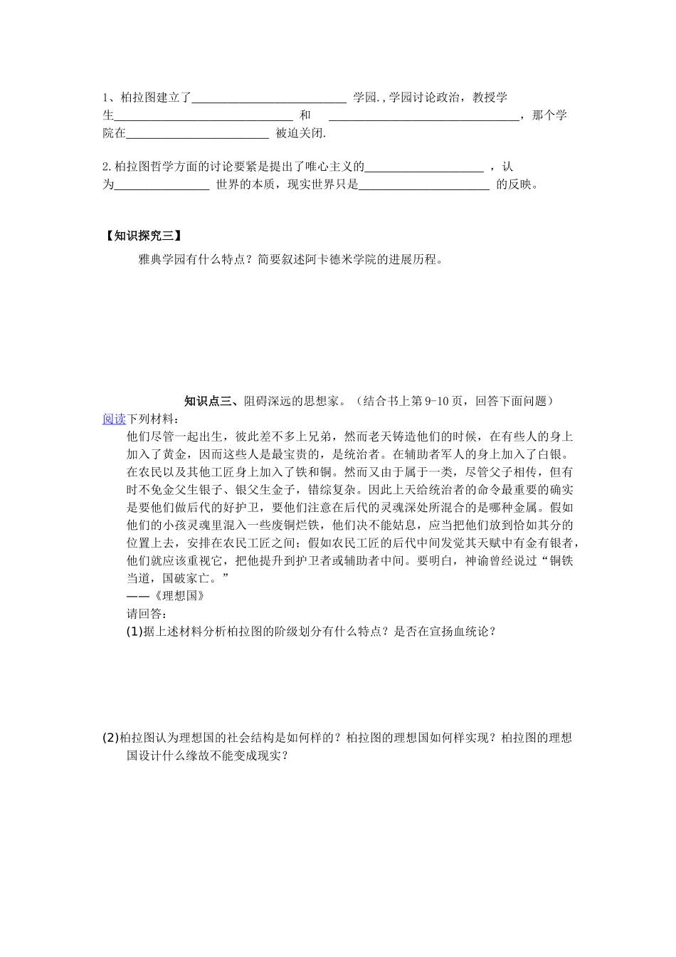 2025岳麓版选修4《思想家柏拉图》word学案_第2页