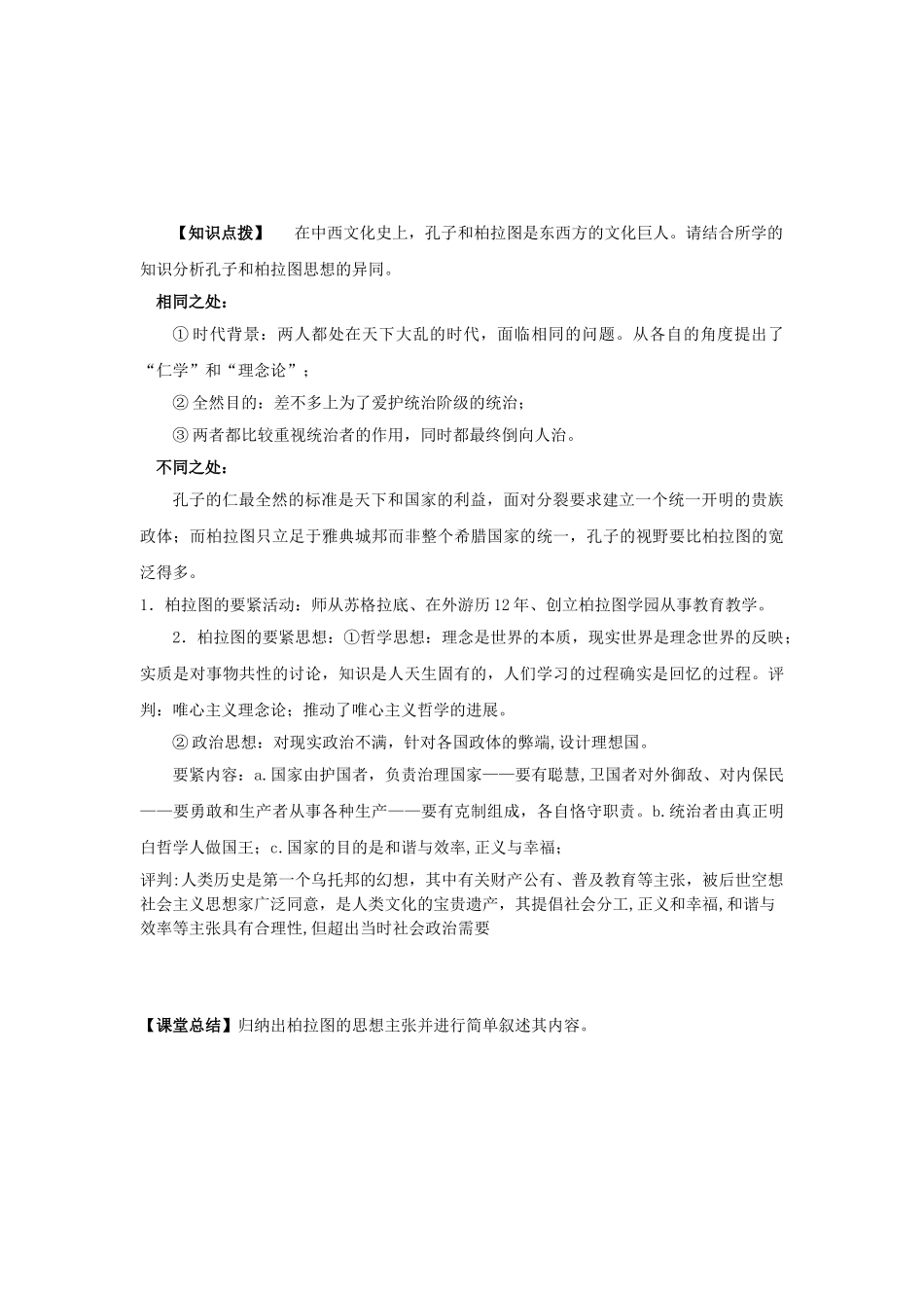 2025岳麓版选修4《思想家柏拉图》word学案_第3页