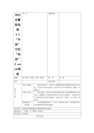 2025岳麓版选修3《“冷战”中的“热战”》word教案