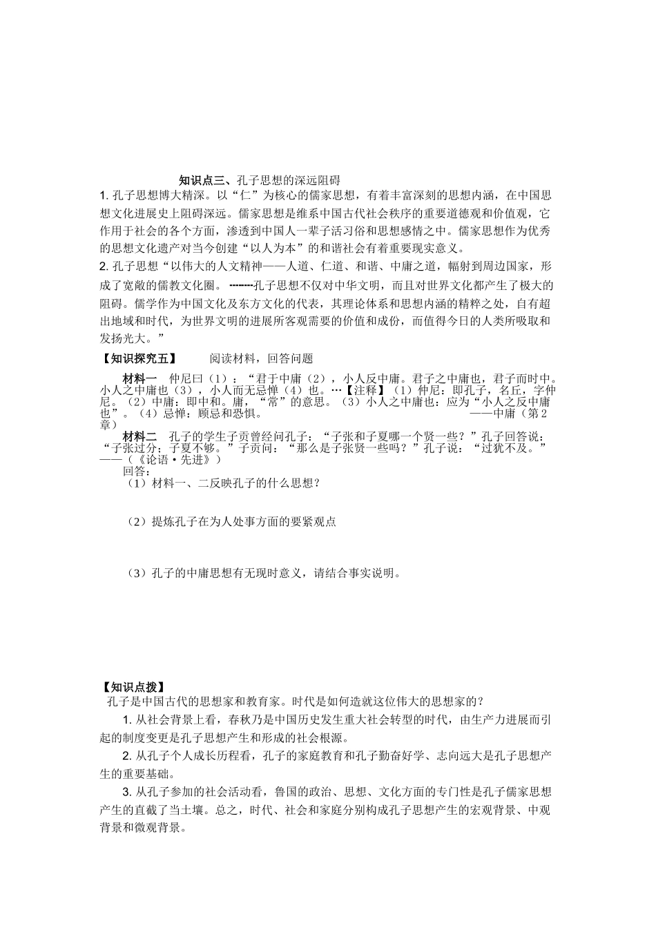 2025岳麓版选修4《先师孔子》word学案_第3页