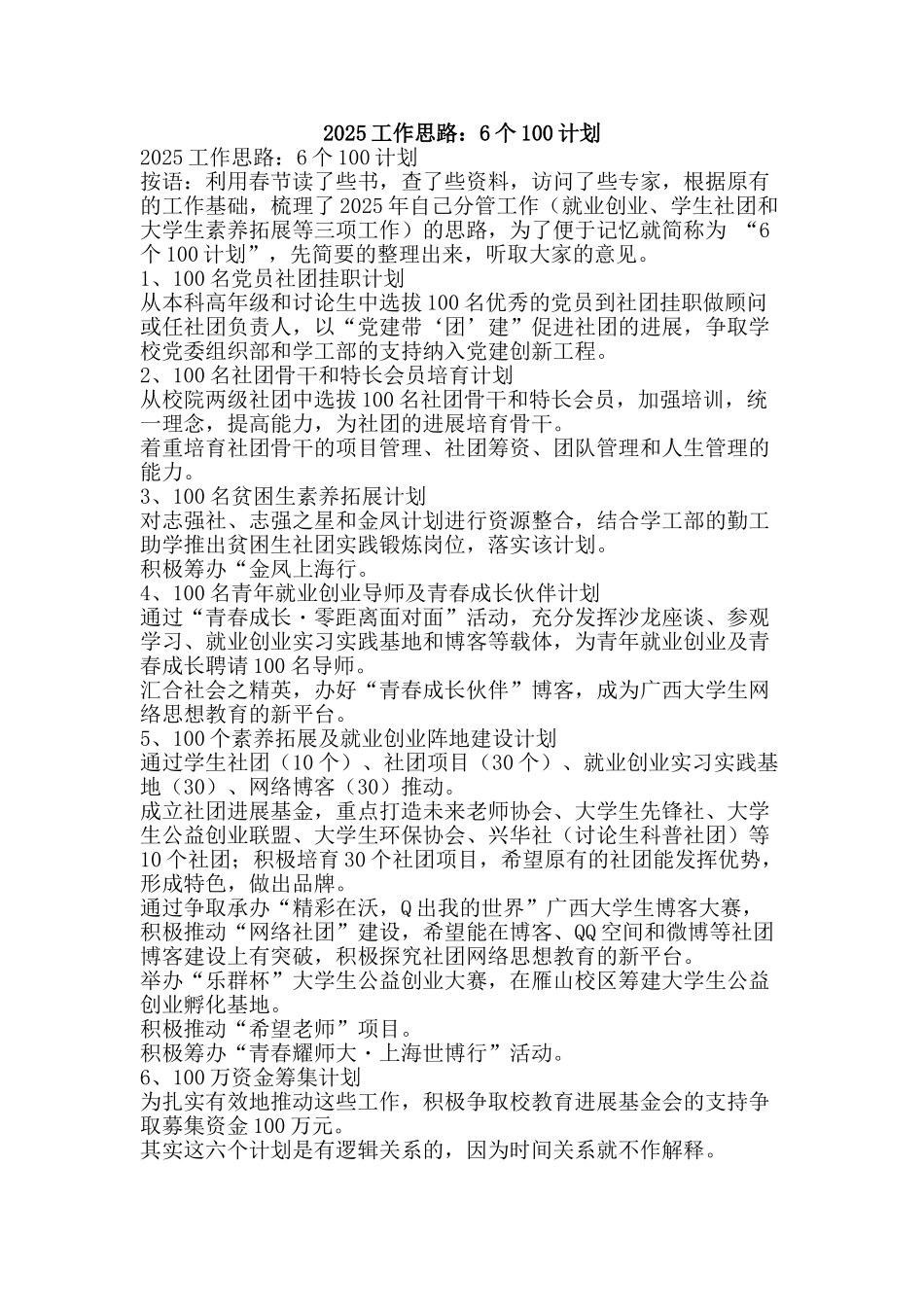 2025工作思路：6个100计划_第1页