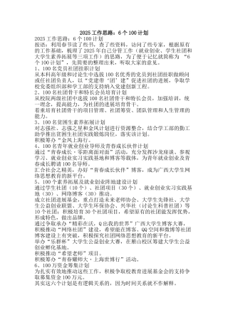 2025工作思路：6个100计划