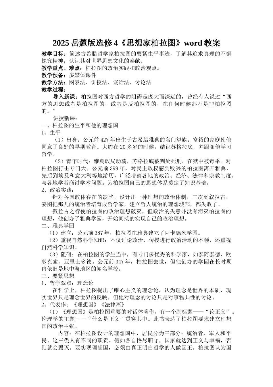 2025岳麓版选修4《思想家柏拉图》word教案_第1页