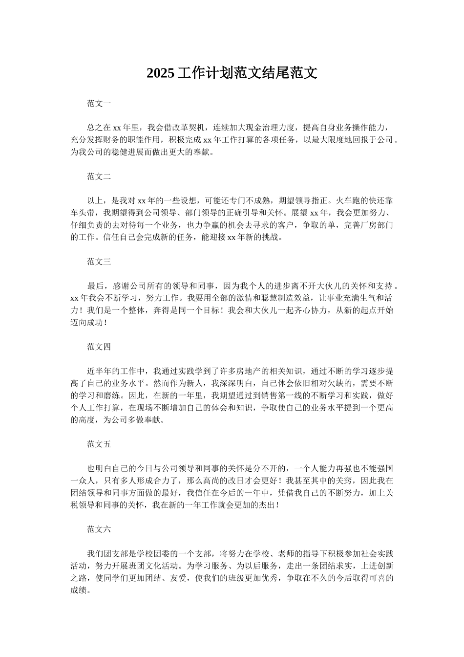 2025工作计划范文结尾范文_第1页