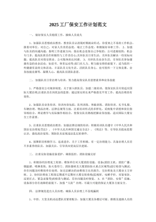 2025工厂保安工作计划范文