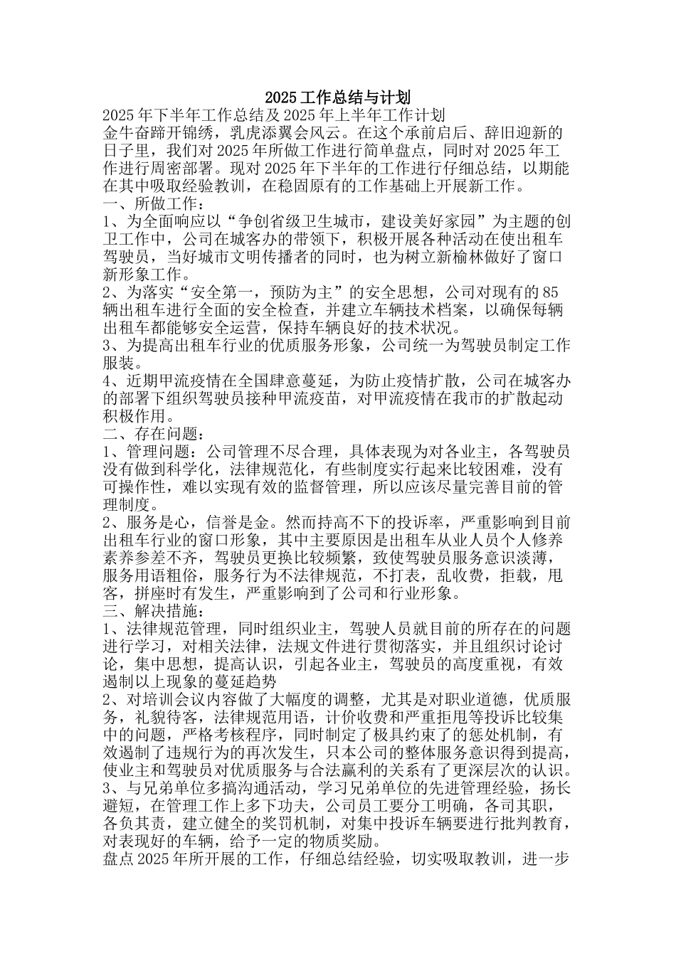 2025工作总结与计划_第1页