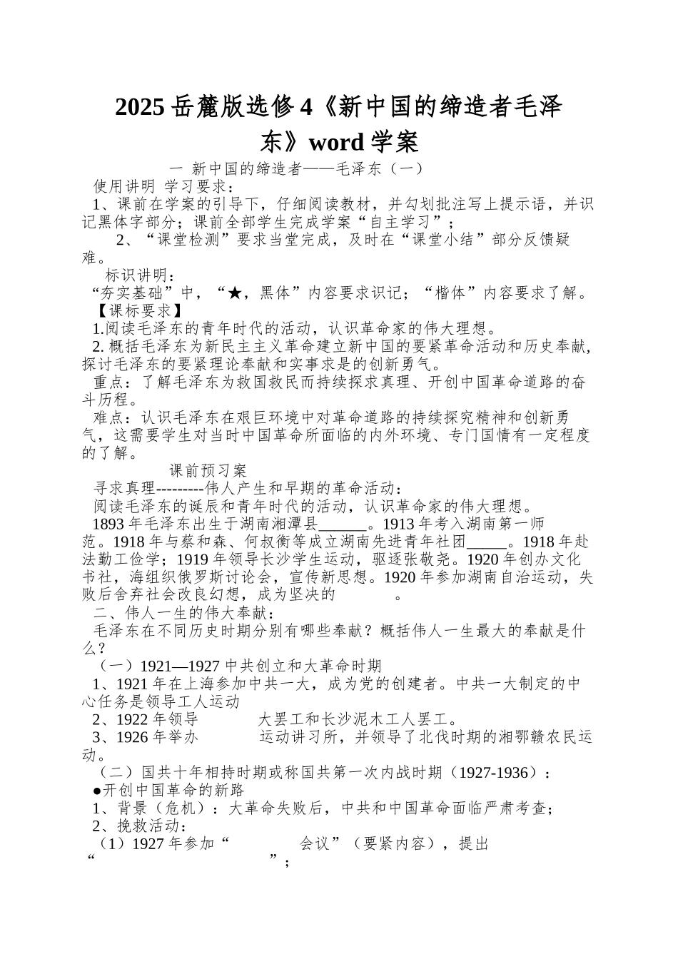 2025岳麓版选修4《新中国的缔造者毛泽东》word学案_第1页