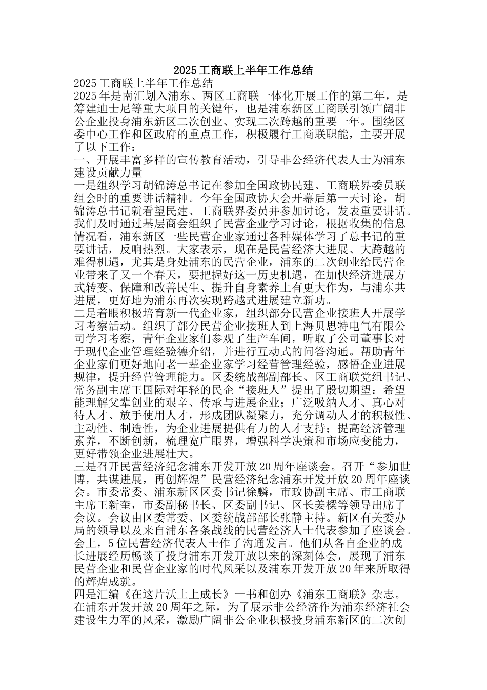 2025工商联上半年工作总结-精品范文资料_第1页