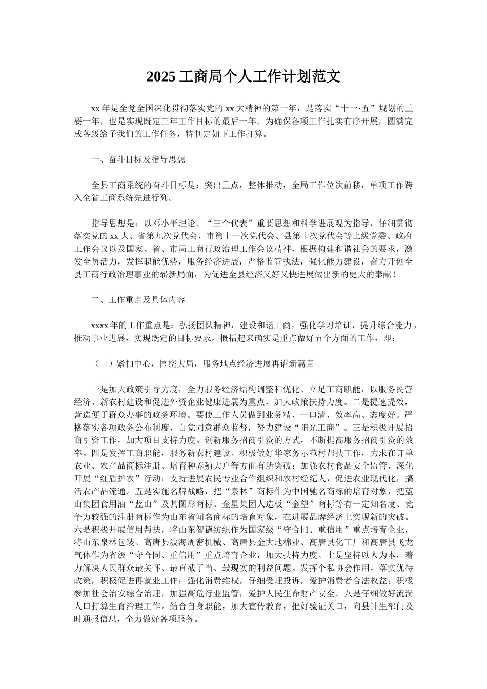 2025工商局个人工作计划范文_第1页