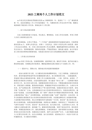 2025工商局个人工作计划范文