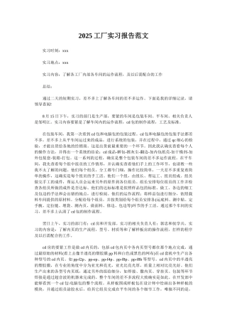 2025工厂实习报告范文