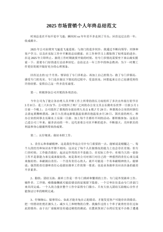 2025市场营销个人年终总结范文