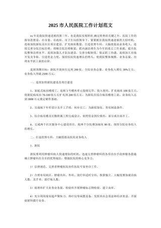 2025市人民医院工作计划范文