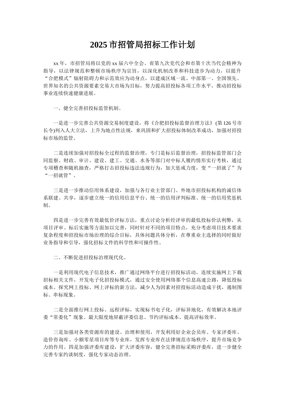 2025市招管局招标工作计划_第1页