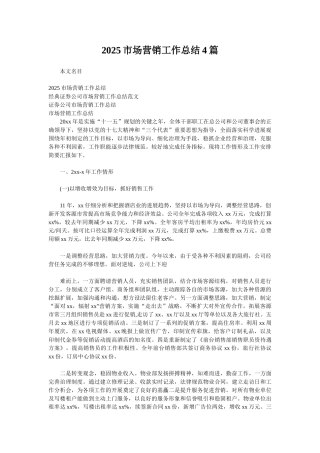 2025市场营销工作总结4篇