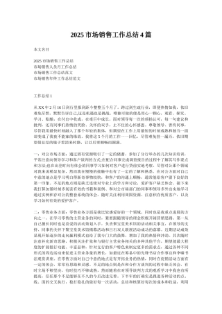2025市场销售工作总结4篇