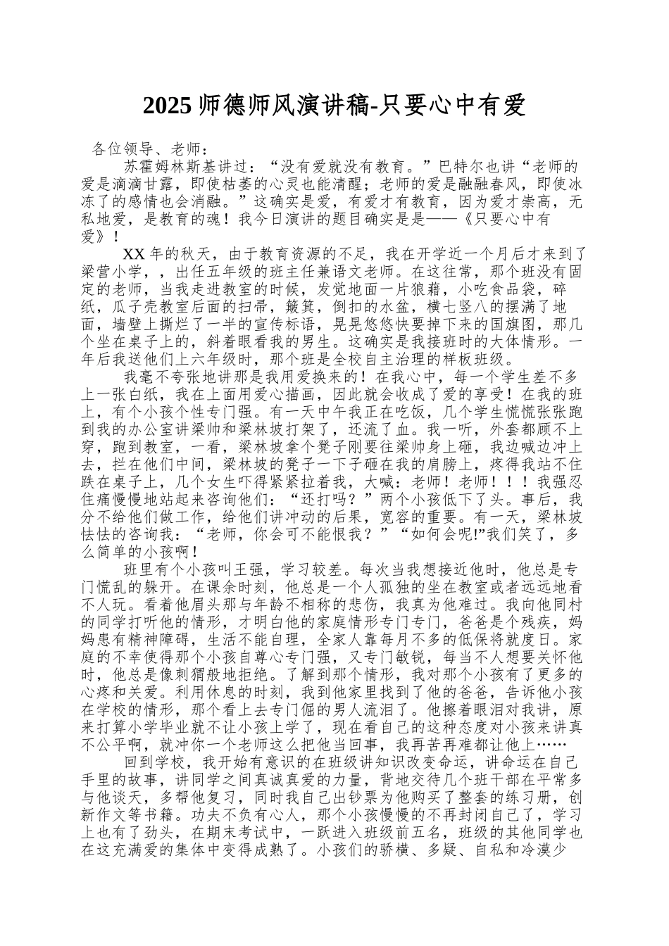 2025师德师风演讲稿-只要心中有爱_第1页