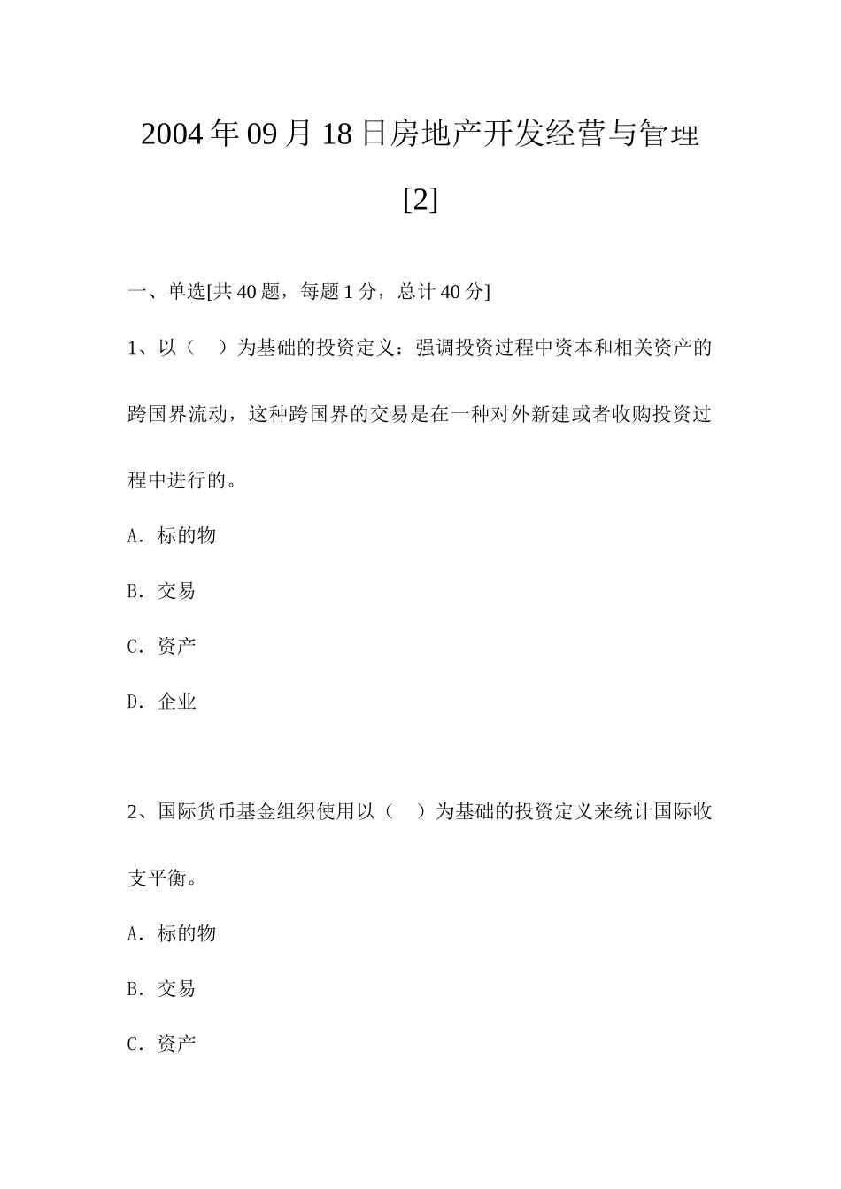 2025年09月18日房地产开发经营与管理_第1页