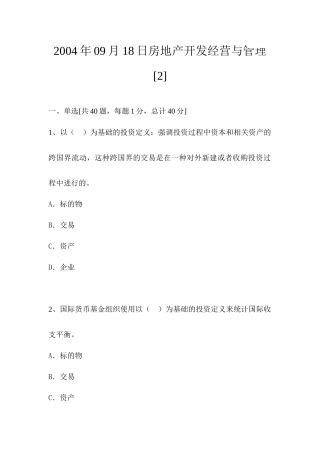 2025年09月18日房地产开发经营与管理