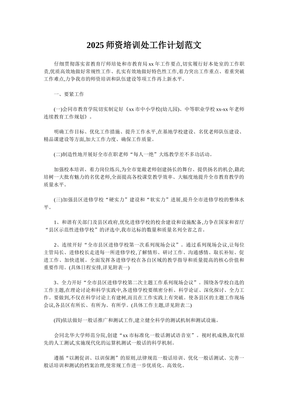 2025师资培训处工作计划范文_第1页