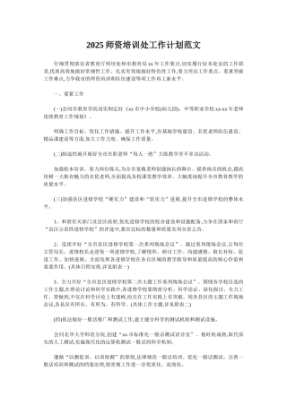 2025师资培训处工作计划范文
