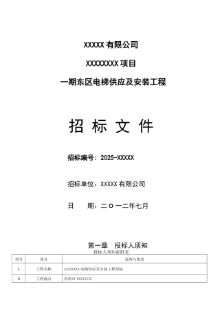 2025年10月商业项目电梯招标文件