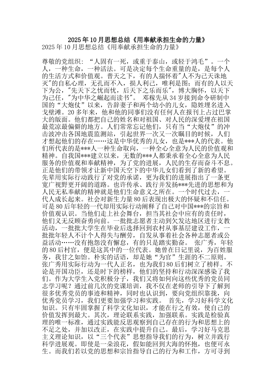 2025年10月思想总结《用奉献承担生命的力量》-精品范文资料_第1页
