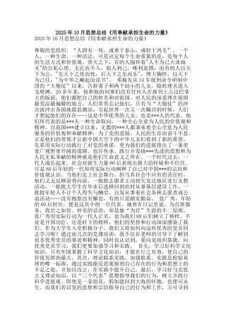 2025年10月思想总结《用奉献承担生命的力量》-精品范文资料