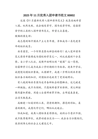 2025年11月优秀入团申请书范文00002