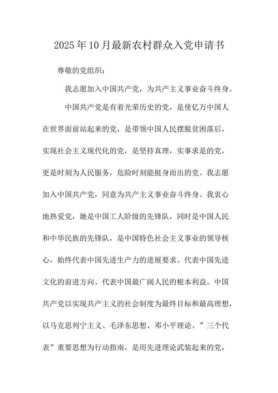 2025年10月最新农村群众入党申请书-_第1页