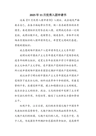 2025年11月优秀入团申请书