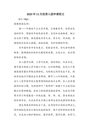 2025年11月优秀入团申请范文
