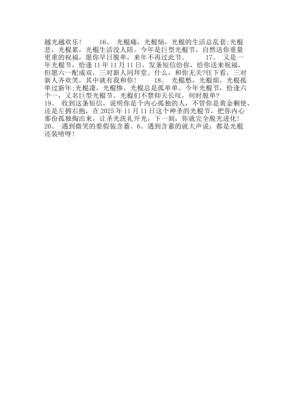 2025年11月11日光棍节微信祝福语_第2页