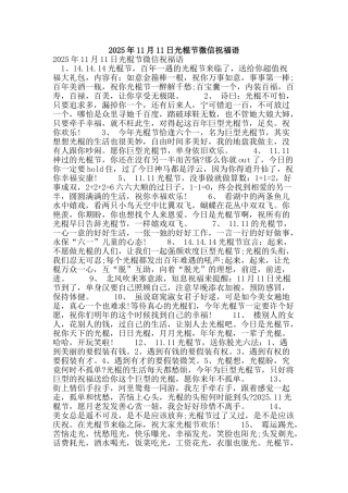 2025年11月11日光棍节微信祝福语