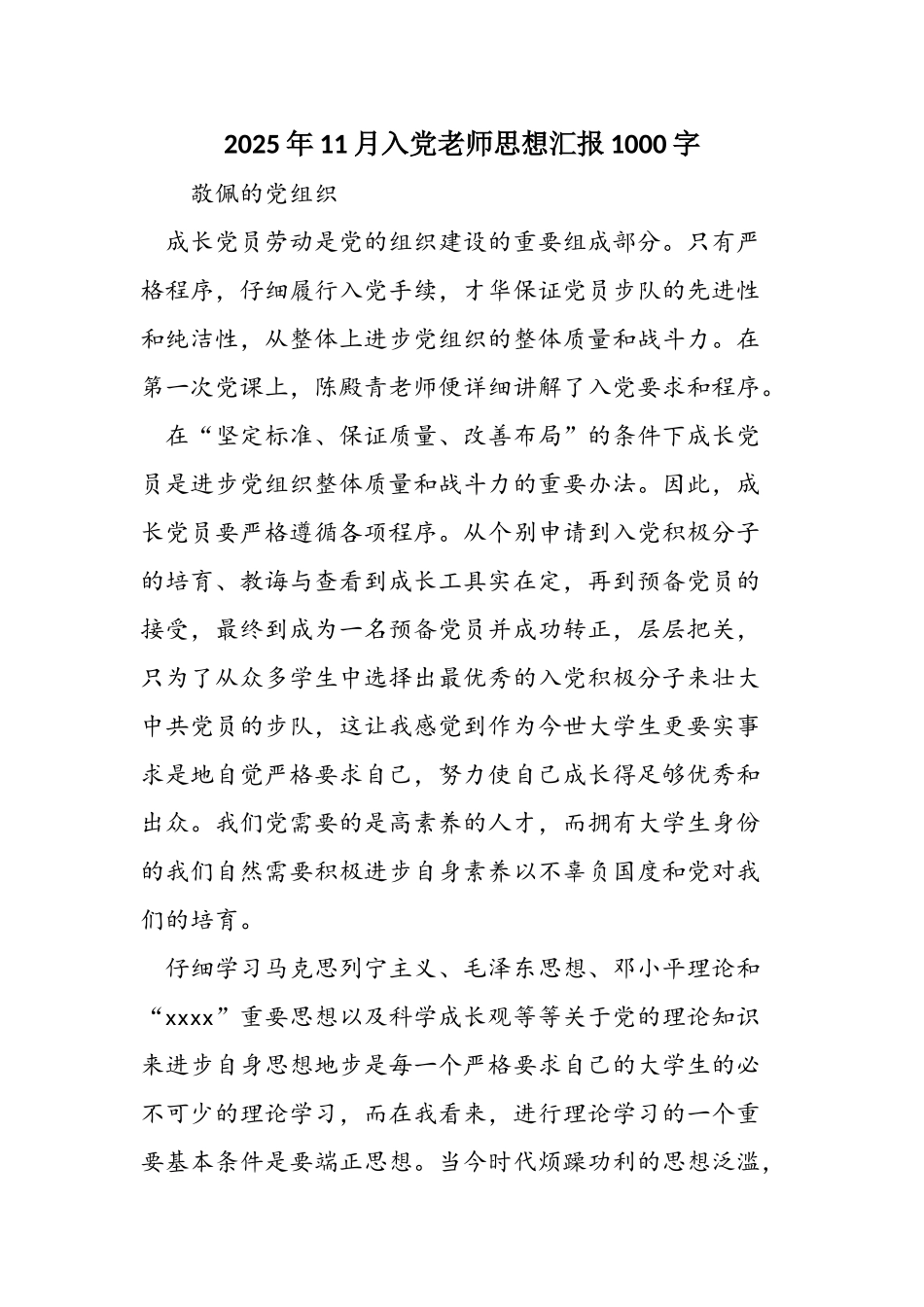2025年11月入党教师思想汇报1000字_第1页