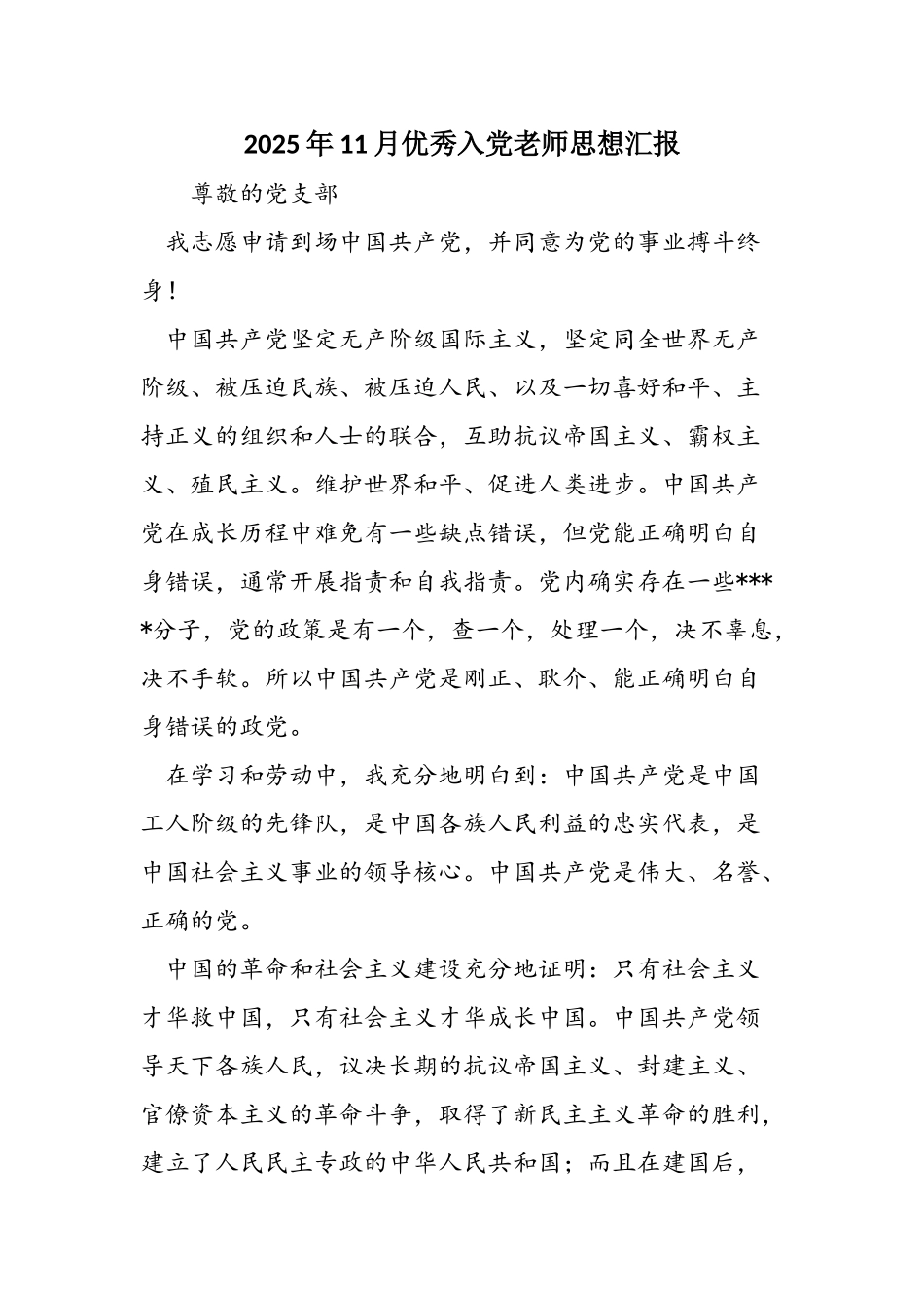 2025年11月优秀入党教师思想汇报_第1页