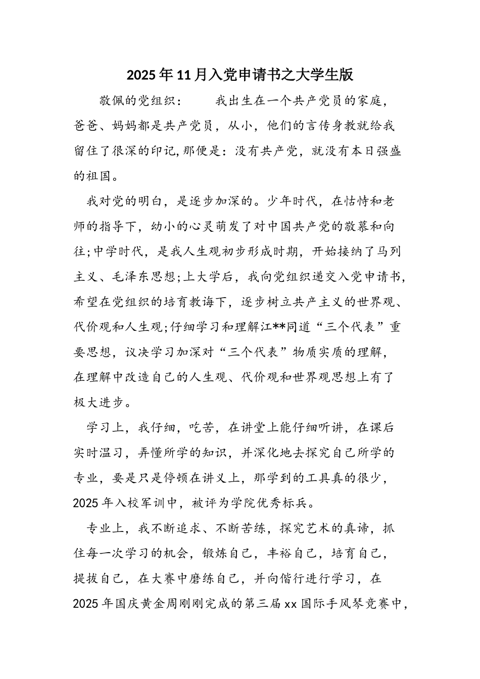 2025年11月入党申请书之大学生版_第1页