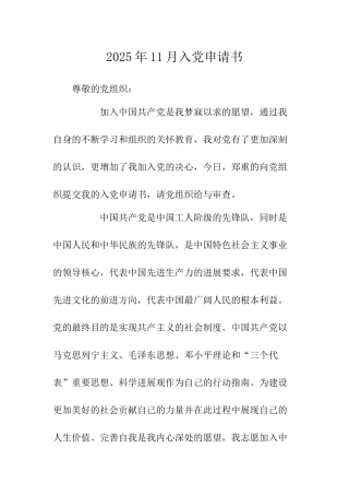 2025年11月入党申请书-